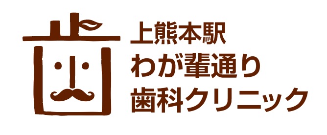 上熊本駅わが輩通り歯科クリニック